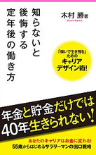 画像をギャラリービューアに読み込む, ＃木村　勝　著 ＃知らないと後悔する定年後の働き方 ｷﾑﾗﾏｻﾙ :9784866808048
