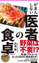 画像をギャラリービューアに読み込む, ＃内海 聡 ＃がまんしない医者の食卓 ｳﾂﾐｻﾄﾙ | Satoshi Utsumi :9784866808055
