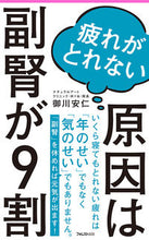 画像をギャラリービューアに読み込む, ＃御川　安仁　著 ＃疲れがとれない原因は副腎が９割 ﾐｶﾜﾔｽﾋﾄ :9784866808062
