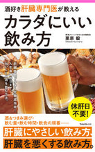 画像をギャラリービューアに読み込む, ＃栗原 毅 ＃酒好き肝臓専門医が教えるカラダにいい飲み ｸﾘﾊﾗﾀｹｼ | Takeshi Kurihara :9784866808086
