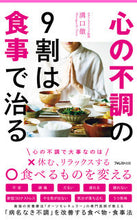 画像をギャラリービューアに読み込む, ＃溝口　徹　著 ＃心の不調の９割は食事で治る ﾐｿﾞｸﾞﾁﾄｵﾙ :9784866808093
