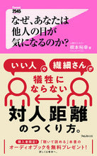 画像をギャラリービューアに読み込む, ＃根本 裕幸 ＃なぜ、あなたは他人の目が気になるのか？ ﾈﾓﾄﾋﾛﾕｷ :9784866808116

