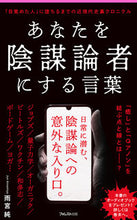 画像をギャラリービューアに読み込む, ＃雨宮　純　著 ＃あなたを陰謀論者にする言葉 ｱﾏﾐﾔｼﾞﾕﾝ :9784866808130
