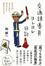 画像をギャラリービューアに読み込む, ＃柏　耕一　著 ＃交通誘導員ヨレヨレ日記 ｶｼﾜｺｳｲﾁ :9784866809045
