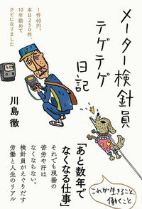 ＃川島　徹　著 ＃メーター検針員テゲテゲ日記 ｶﾜｼﾏﾄｵﾙ | Kawashimatooru Meter reader's diary :9784866809106