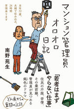 画像をギャラリービューアに読み込む, ＃南野　苑生　著 ＃マンション管理員オロオロ日記 ﾐﾅﾐﾉｿﾉｵ :9784866809113
