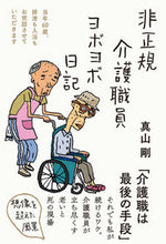 Load image into Gallery viewer, #真山剛 #非正規介護職員ヨボヨボ日記
