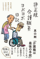 #真山剛 #非正規介護職員ヨボヨボ日記