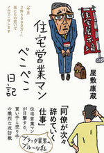 画像をギャラリービューアに読み込む, #屋敷康蔵 #住宅営業マンぺこぺこ日記 :9784866809236
