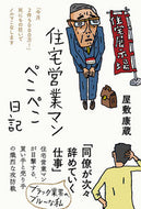 #屋敷康蔵 #住宅営業マンぺこぺこ日記 :9784866809236