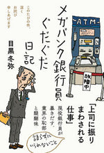 Load image into Gallery viewer, #MeguroFuyuya #MegabankBankerVlog
