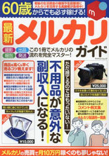 画像をギャラリービューアに読み込む, マイウェイ出版 / ６０歳からでも必ず稼げる！最新メルカリガ

