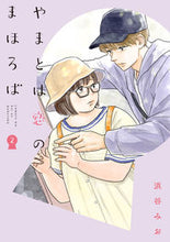 画像をギャラリービューアに読み込む, ＃浜谷　みお　著 ＃やまとは恋のまほろば　　　２ ﾊﾏﾀﾆﾐｵ :9784866970370

