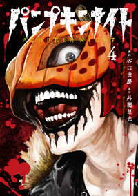 ＃谷口　世磨　漫画 ＃パンプキンナイト　　　４ ﾀﾆｸﾞﾁｾｲﾏ | Taniguchiima Pumpkin Night 4 :9784866970578