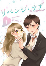 画像をギャラリービューアに読み込む, ＃リベンジ・ラブ　　　１ :9784866970585
