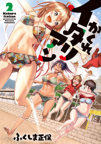 #ふくしま正保 #かくれイタリアン２