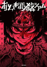 画像をギャラリービューアに読み込む, ＃クロタロウ　著 ＃おとぎぶっ殺シアム　　　１ ｸﾛﾀﾛｳ :9784866970707
