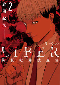 ＃ＬＩＢＥＲ　異質犯罪捜査係　　　２ | LIBER Extraneous Crime Investigation Section 2 :9784866970738