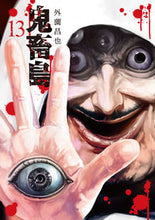 画像をギャラリービューアに読み込む, ＃外薗　昌也　著 ＃鬼畜島　　１３ ﾎｶｿﾞﾉﾏｻﾔ :9784866970936
