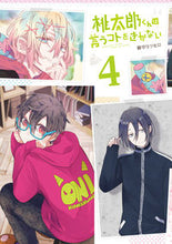 画像をギャラリービューアに読み込む, ＃御守　リツヒロ　著 ＃桃太郎くんは言うコトをきかない　　　４ ﾐｶﾐﾘﾂﾋﾛ :9784866971148
