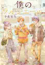 画像をギャラリービューアに読み込む, ＃夕希　実久　著 ＃僕のソルシエール　　　２ ﾕｳｷﾐｸ :9784866971278

