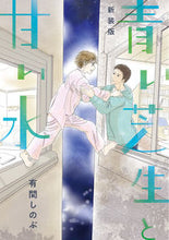 Load image into Gallery viewer, ＃有間　しのぶ　著 ＃新装版　青い芝生と甘い水 ｱﾘﾏｼﾉﾌﾞ :9784866971384
