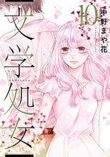画像をギャラリービューアに読み込む, ＃文学処女　　１０ :9784866971841
