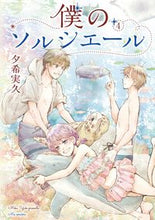 画像をギャラリービューアに読み込む, ＃夕希　実久　著 ＃僕のソルシエール　　　４ ﾕｳｷﾐｸ :9784866971957

