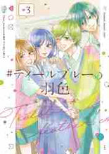 画像をギャラリービューアに読み込む, ＃＃ティールブルーの羽色　　　３ :9784866971964
