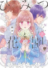 画像をギャラリービューアに読み込む, ＃ひみつと花園　上 :9784866971971
