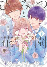 画像をギャラリービューアに読み込む, ＃ひみつと花園　下 :9784866971988
