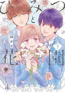 #梓かや #ひみつと花園下