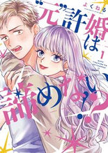 画像をギャラリービューアに読み込む, ＃“元”許婚は諦めない！？　　　１ :9784866971995
