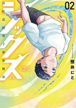 画像をギャラリービューアに読み込む, ＃シックス　青藍高校男子新体操部　　　２ :9784866972008
