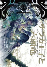 画像をギャラリービューアに読み込む, ＃サラカ王子と六頭竜　　　１ :9784866972046
