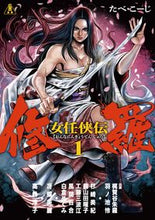 画像をギャラリービューアに読み込む, ＃女任侠伝　修羅　　　１ :9784866972091
