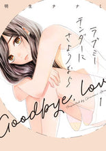 Load image into Gallery viewer, ＃ラブミーテンダーにさようなら　　　１ :9784866972114
