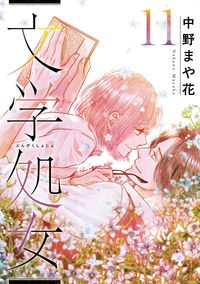 ＃中野　まや花　著 ＃文学処女　　１１ ﾅｶﾉﾏﾔｶ :9784866972244