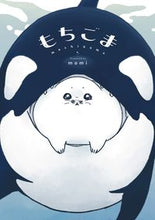 画像をギャラリービューアに読み込む, ＃もちごま :9784866972251
