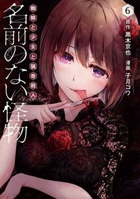 ＃黒木　京也　原作 ＃名前のない怪物　蜘蛛と少女と猟奇殺人　６ ｸﾛｷｷﾖｳﾔ :9784866972282