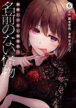 画像をギャラリービューアに読み込む, ＃黒木　京也　原作 ＃名前のない怪物　蜘蛛と少女と猟奇殺人　６ ｸﾛｷｷﾖｳﾔ :9784866972282
