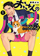 画像をギャラリービューアに読み込む, ＃練馬ジム　著 ＃おっさんのパンツがなんだっていいじゃ　１ ﾈﾘﾏｼﾞﾑ :9784866972343
