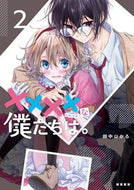 #田中ひかる #××××な僕たちは。２