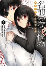 画像をギャラリービューアに読み込む, ＃名前のない怪物　蜘蛛と少女と猟奇殺人　７ :9784866972442
