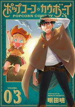 画像をギャラリービューアに読み込む, ＃ポップコーン・カウボーイ　　　３ :9784866972480
