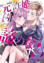 画像をギャラリービューアに読み込む, ＃“元”許婚は諦めない！？　　　２ :9784866972510
