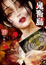 画像をギャラリービューアに読み込む, ＃外薗　昌也　著 ＃鬼畜島　　１９ ﾎｶｿﾞﾉﾏｻﾔ :9784866972541
