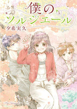 画像をギャラリービューアに読み込む, ＃僕のソルシエール　　　５ :9784866972565
