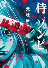 Load image into Gallery viewer, #ArabakiIwao #SamuraiVSZombiesPart2
