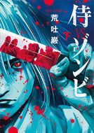#ArabakiIwao #SamuraiVSZombiesPart2